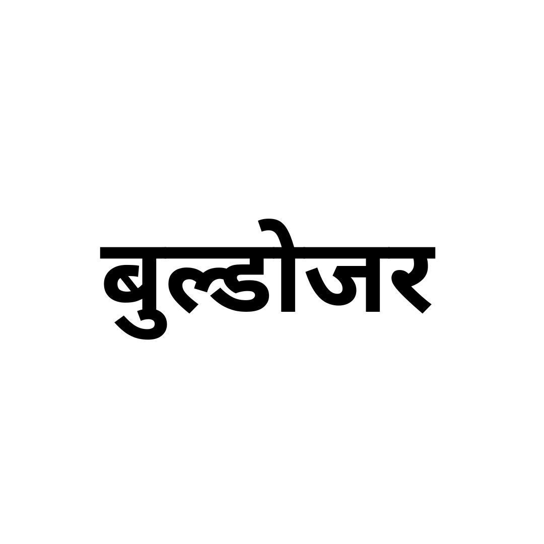 बुल्डोजर 
