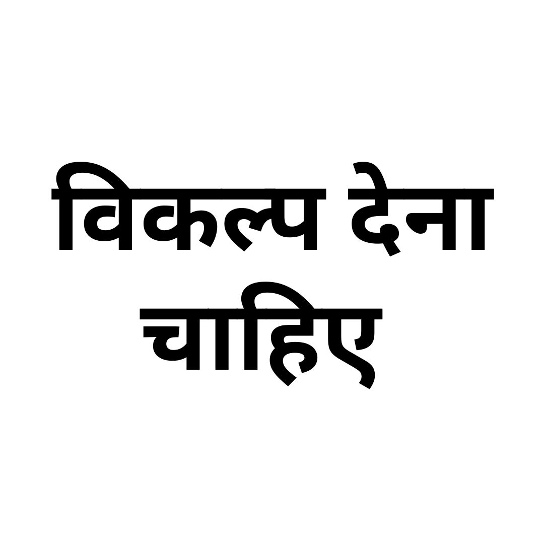 विकल्प देना चाहिए 