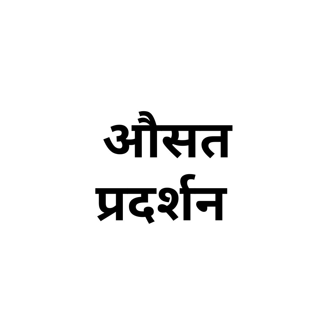 औसत प्रदर्शन