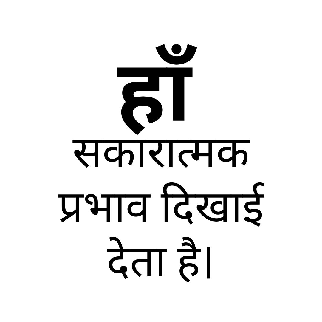 हाँ, सकारात्मक प्रभाव दिखाई देता है।