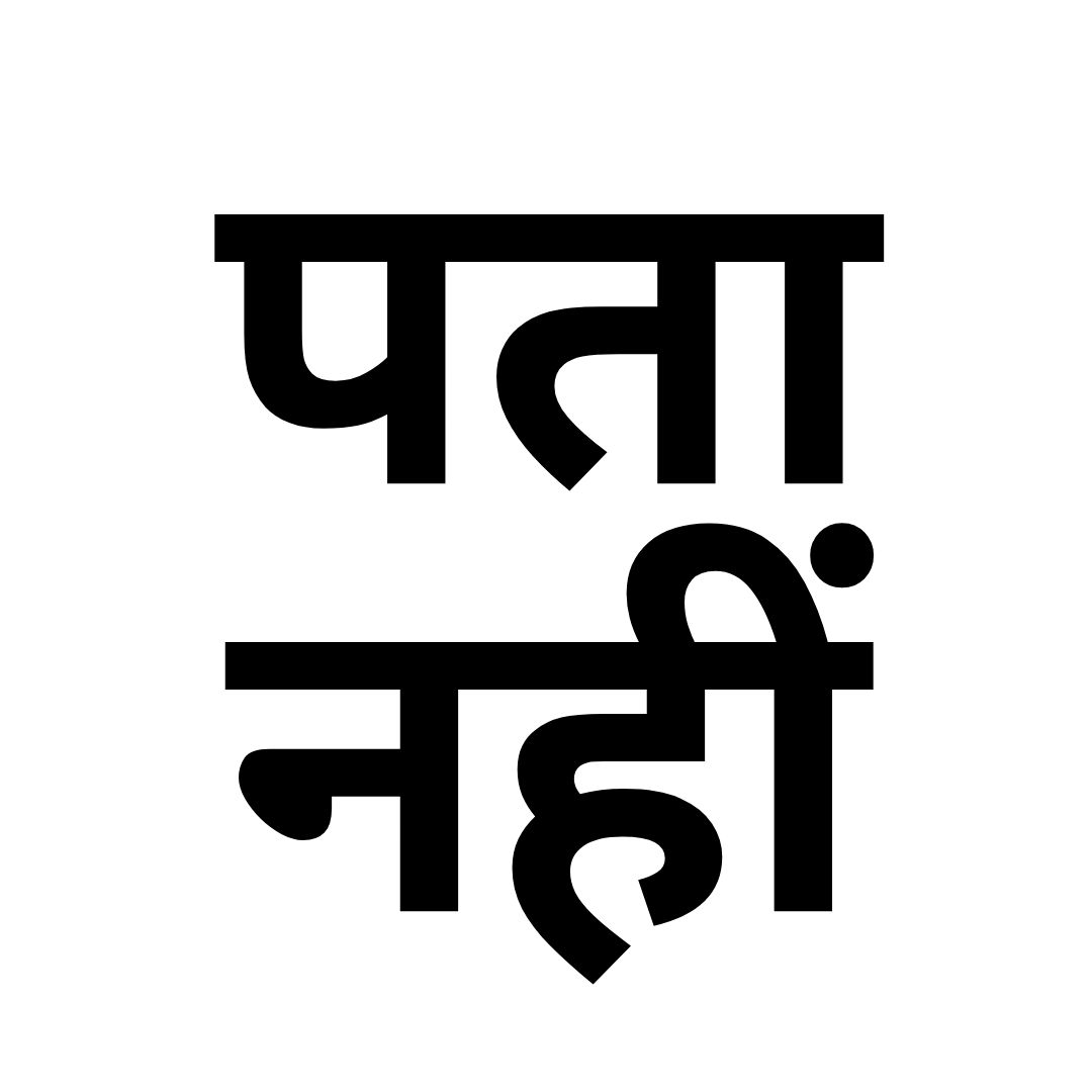 पता नहीं