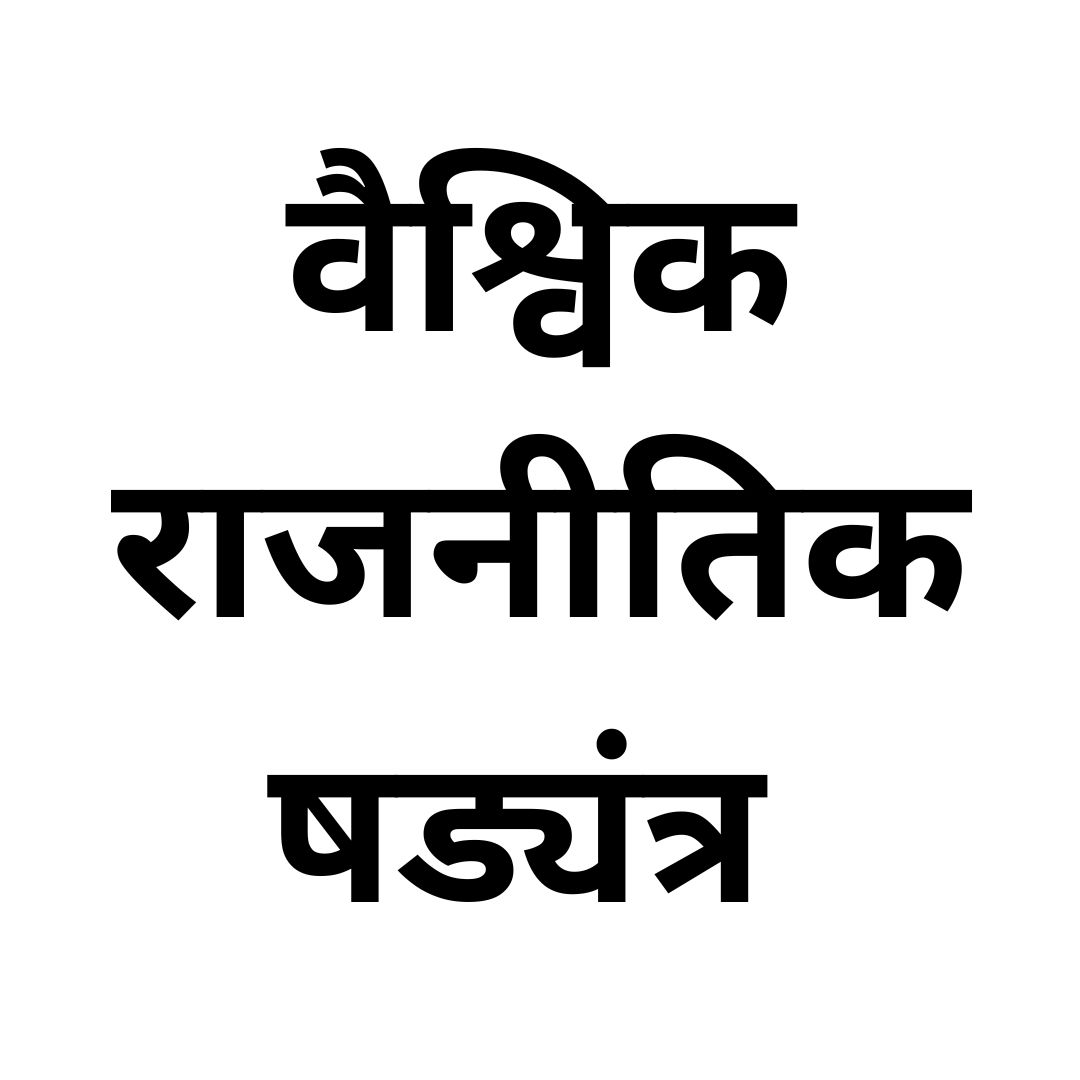 वैश्विक राजनीतिक षड्यंत्र 
