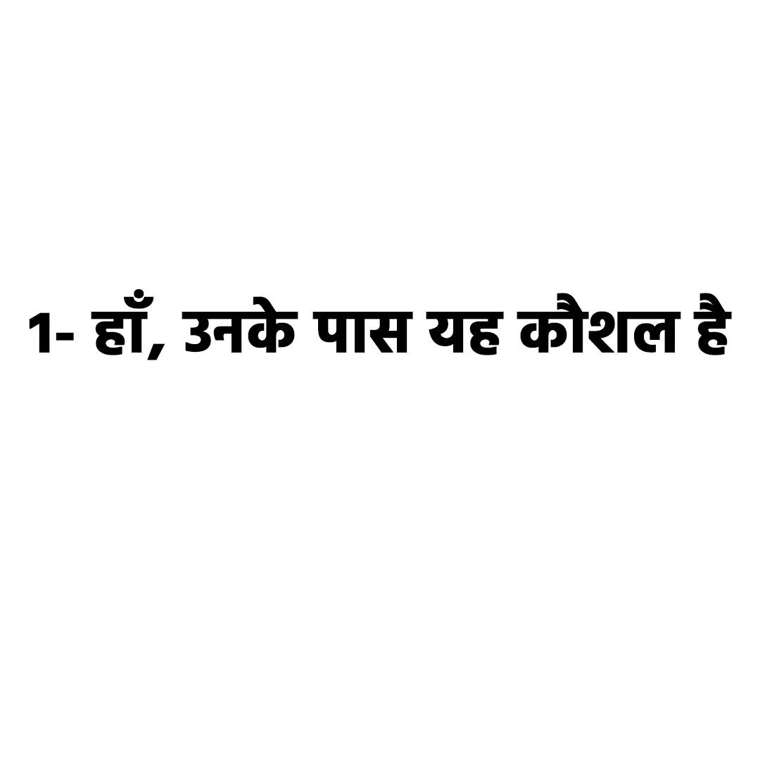 हाँ, उनके पास यह कौशल है 