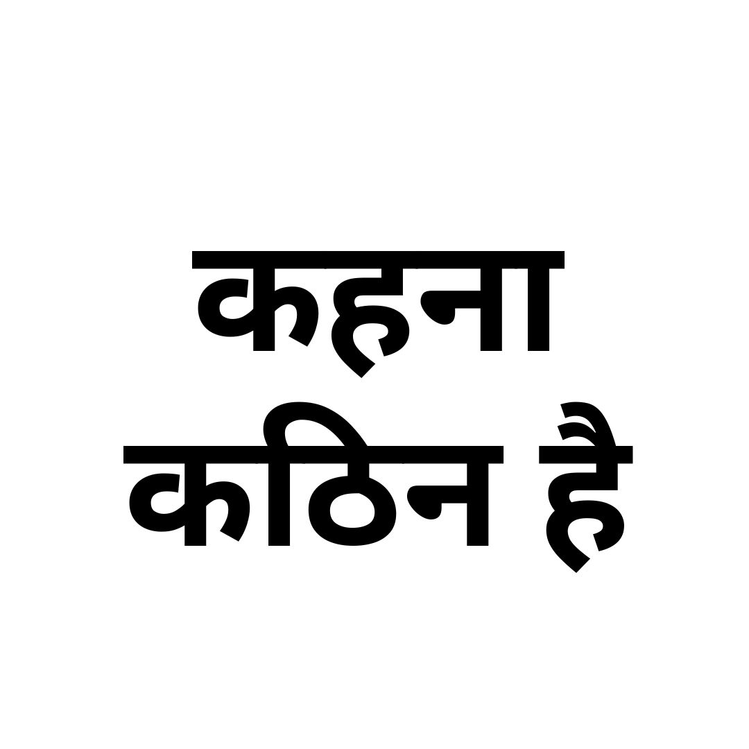 कहना कठिन है