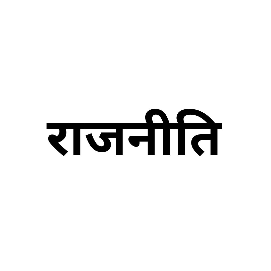 राजनीति