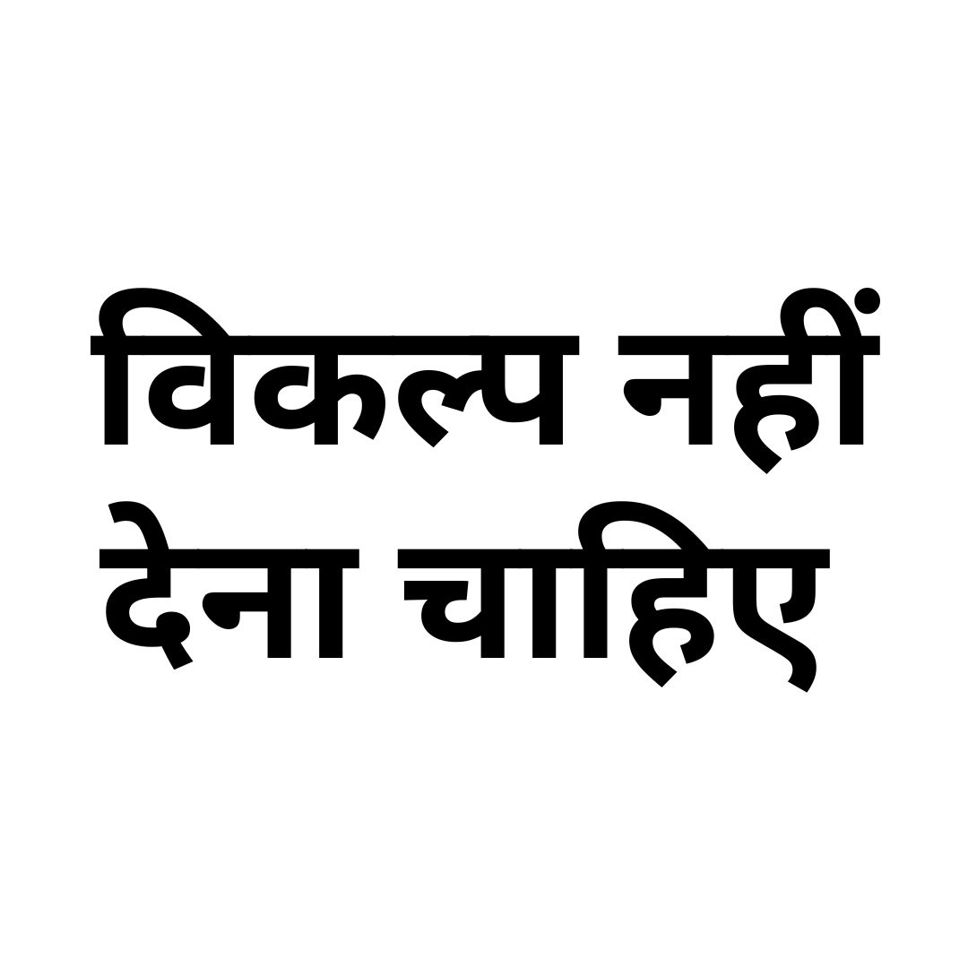 विकल्प नहीं देना चाहिए 