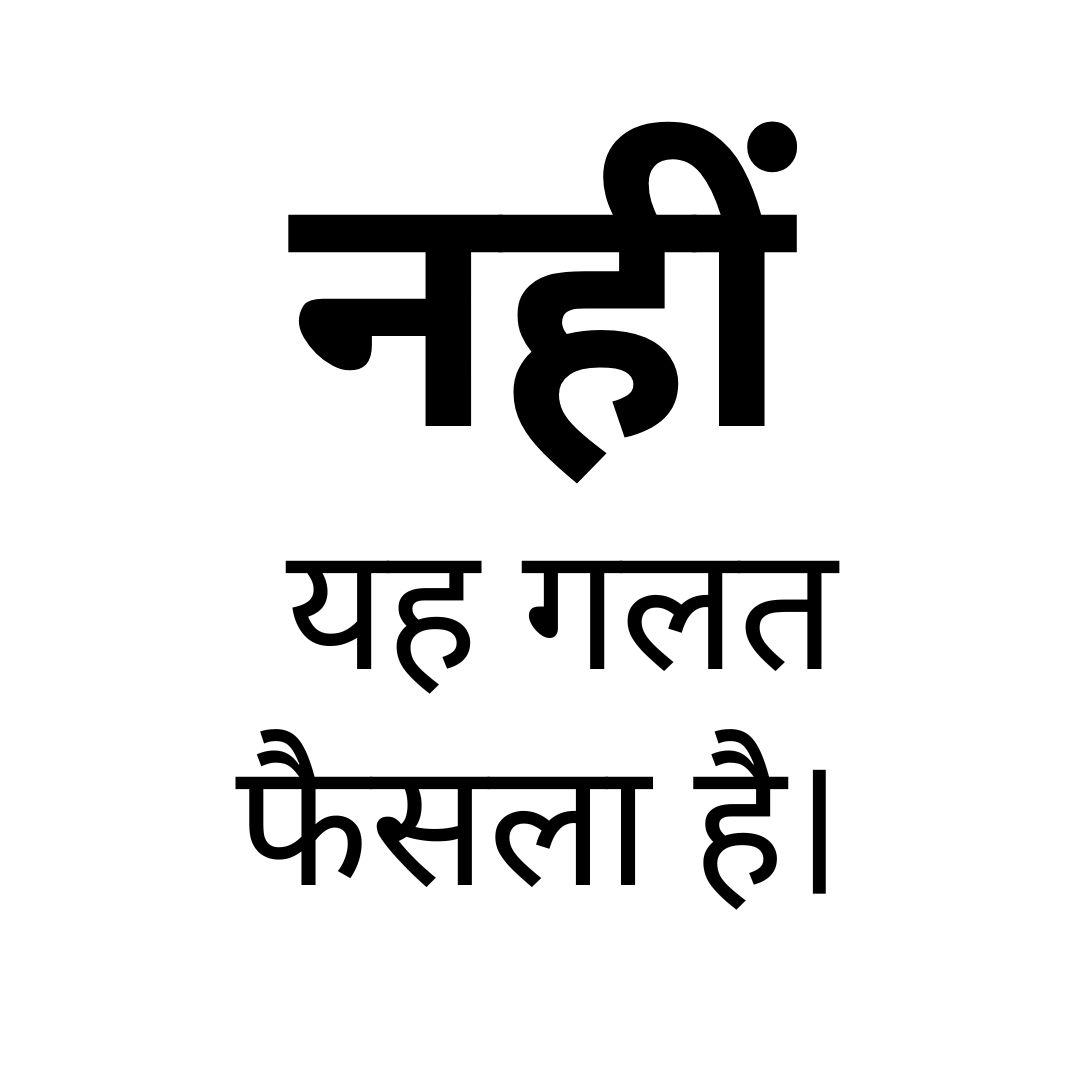 नहीं यह गलत फैसला है।
