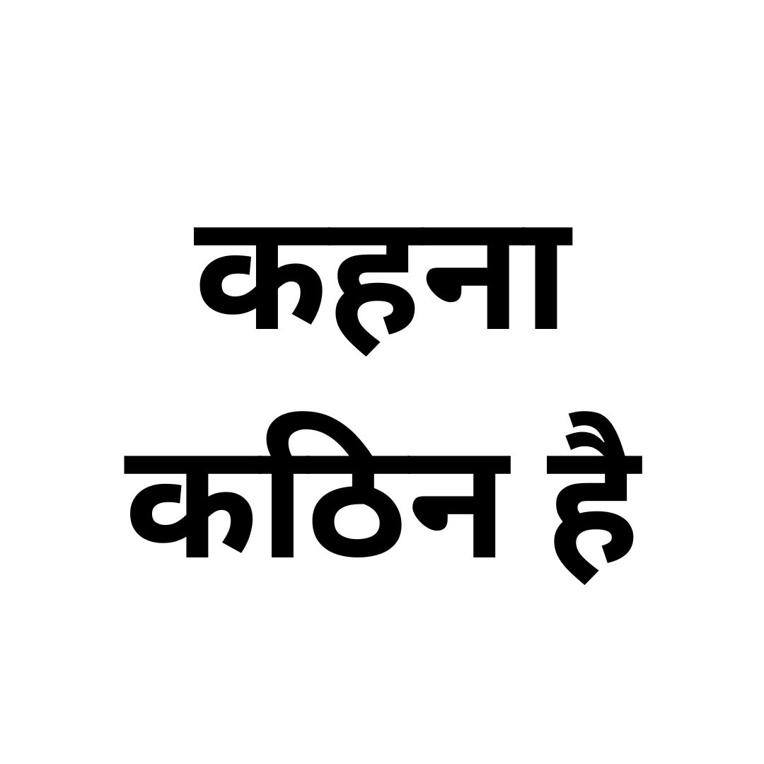 कहना कठिन है