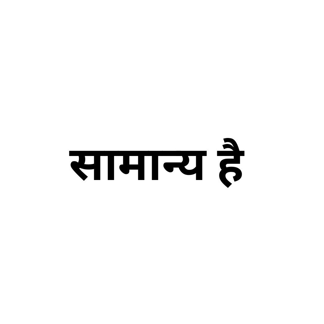 सामान्य है 