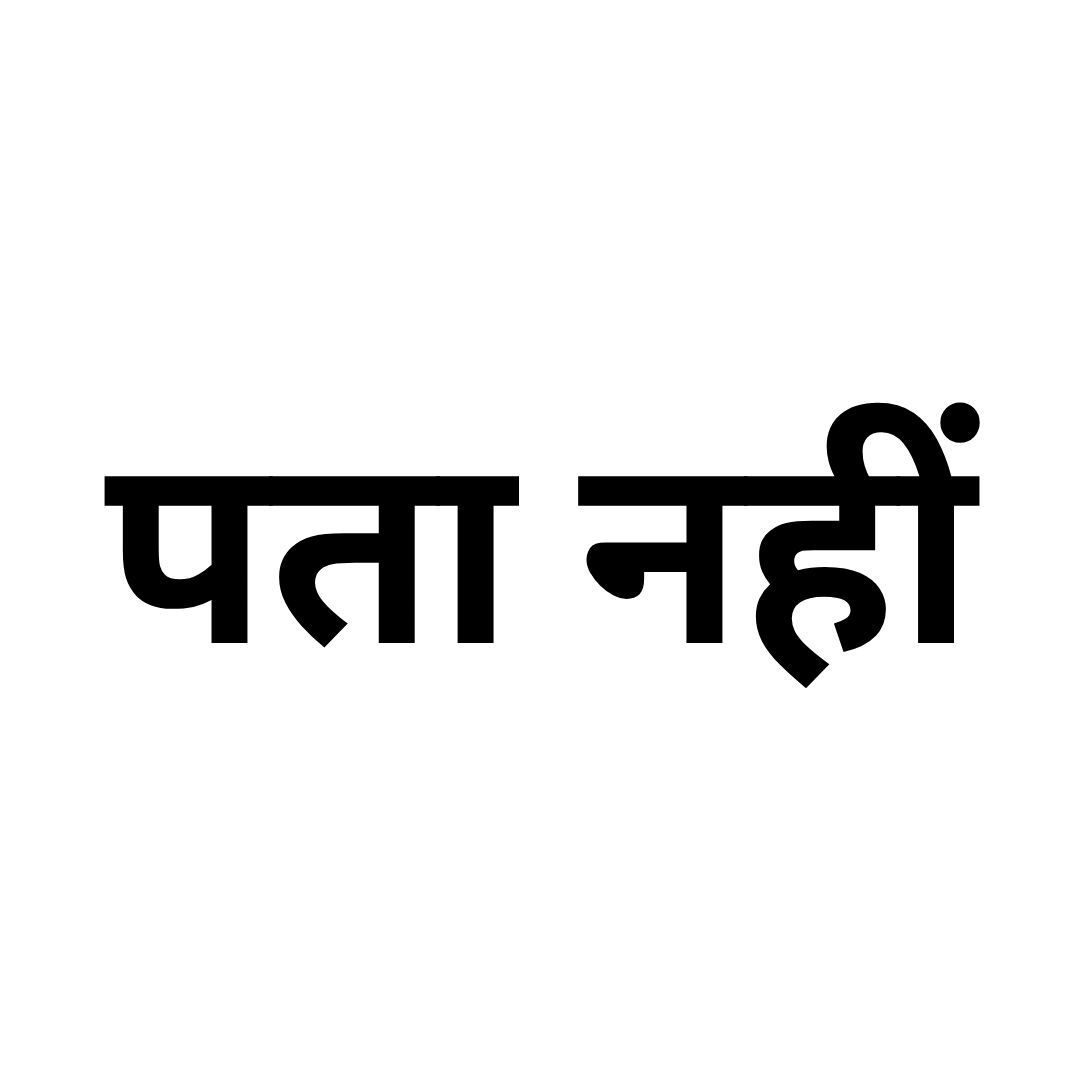 पता नहीं