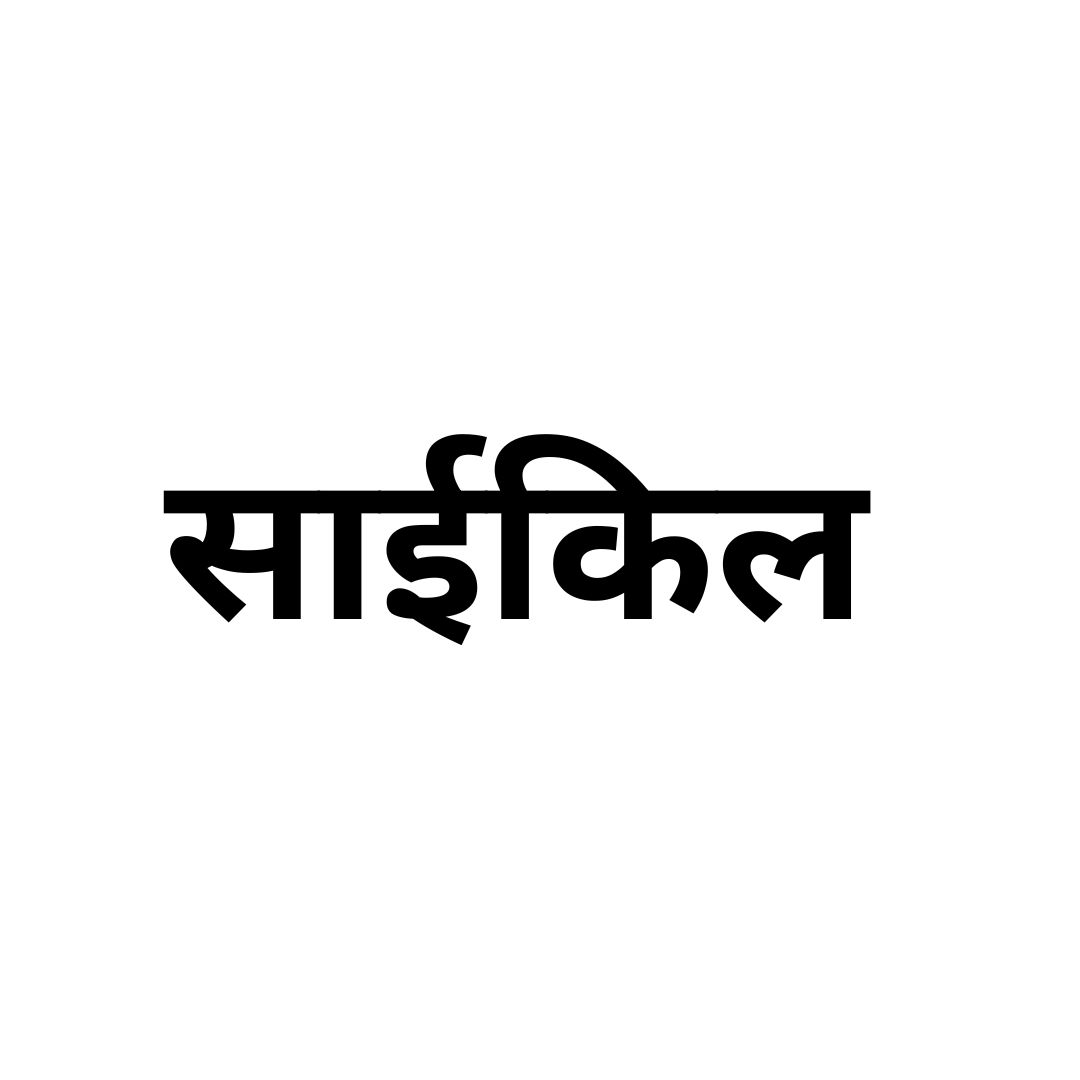 साईकिल 