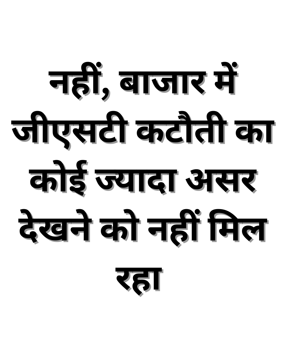 नहीं- बाजार में जीएसटी कटौती का कोई ज्यादा असर देखने को नहीं मिल रहा 