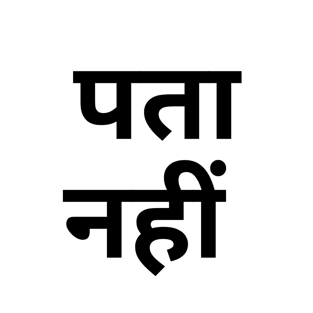 पता नहीं