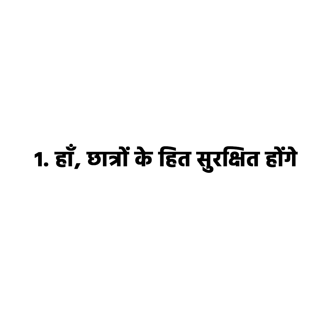 1. हाँ, छात्रों के हित सुरक्षित होंगे