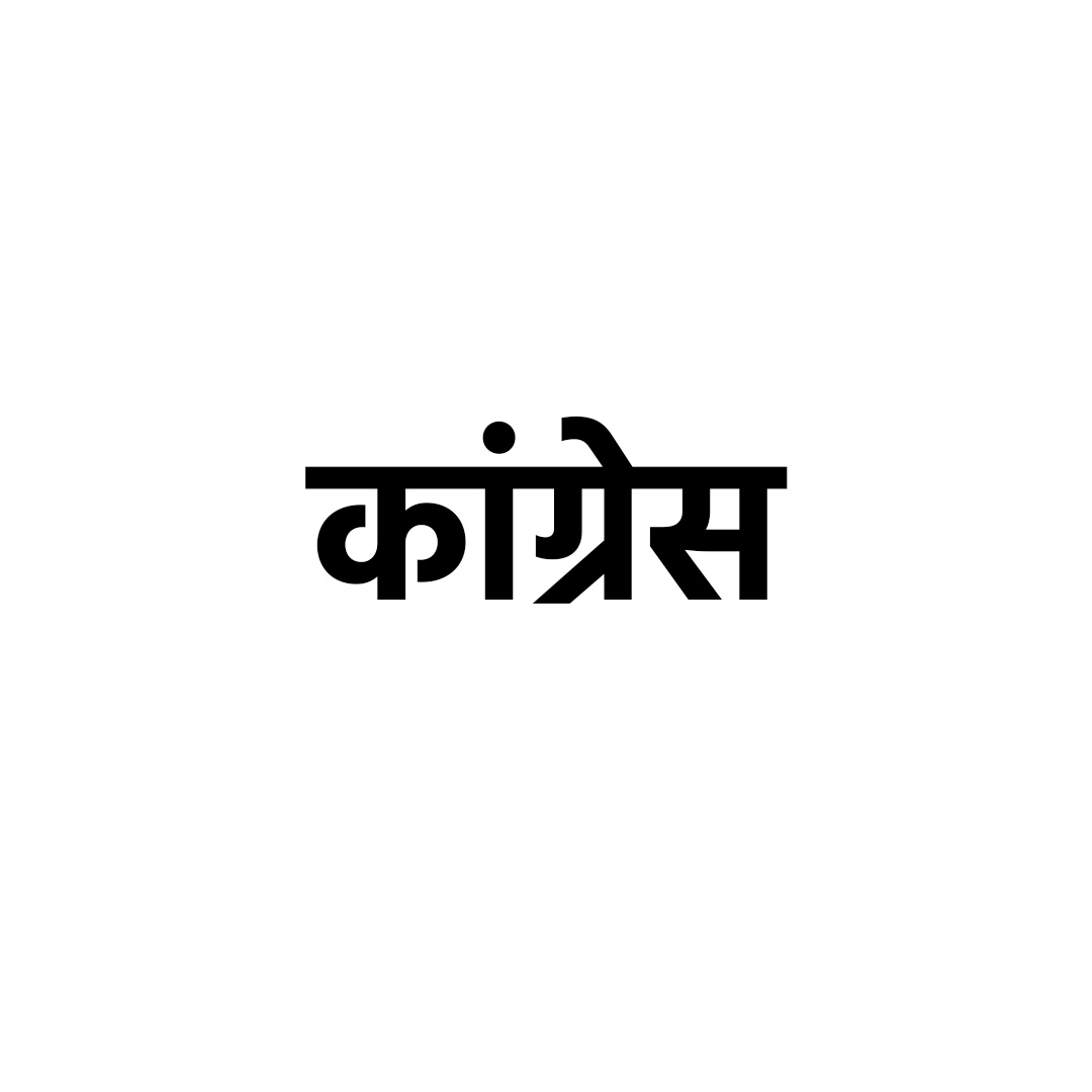 कांग्रेस