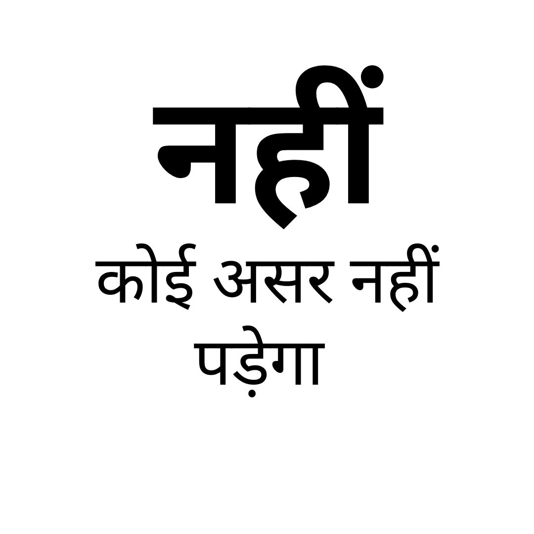 नहीं, कोई असर नहीं पड़ेगा 