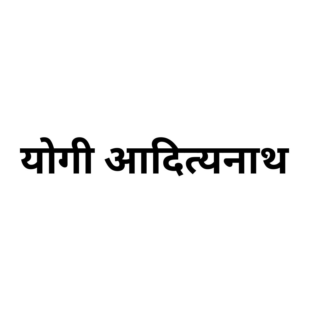  योगी आदित्यनाथ 