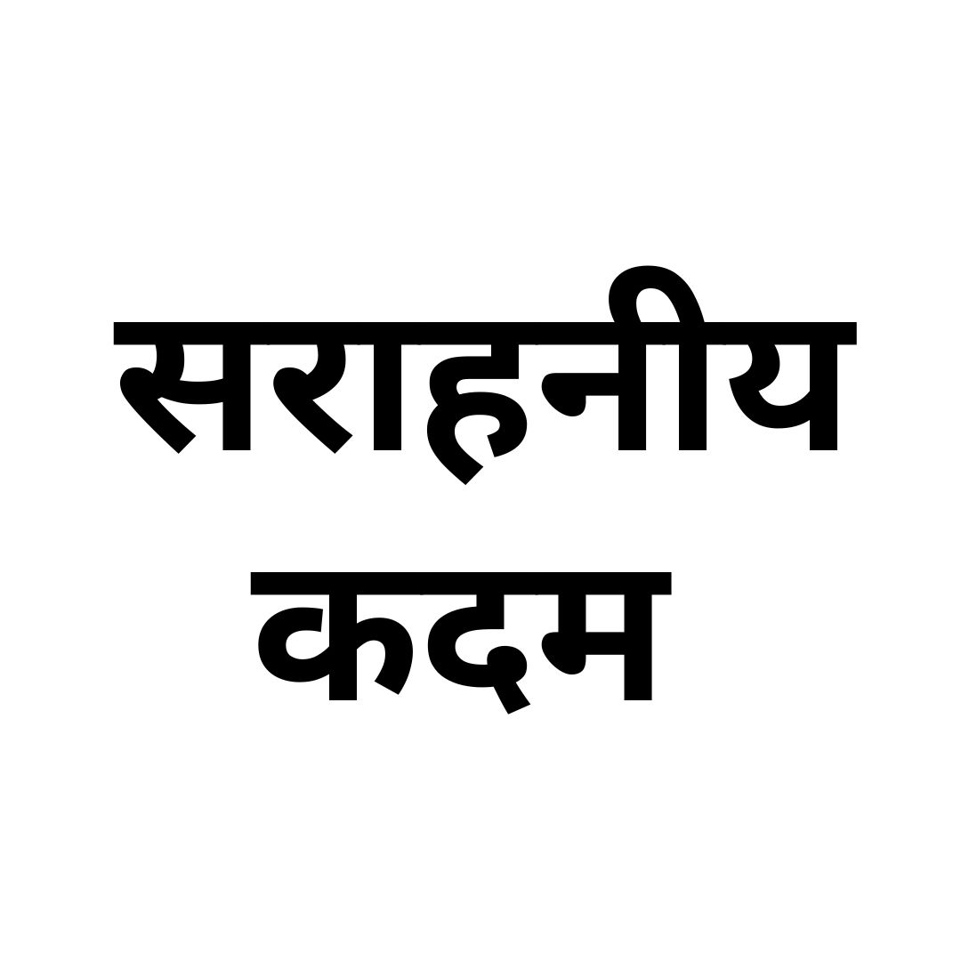 सराहनीय कदम 