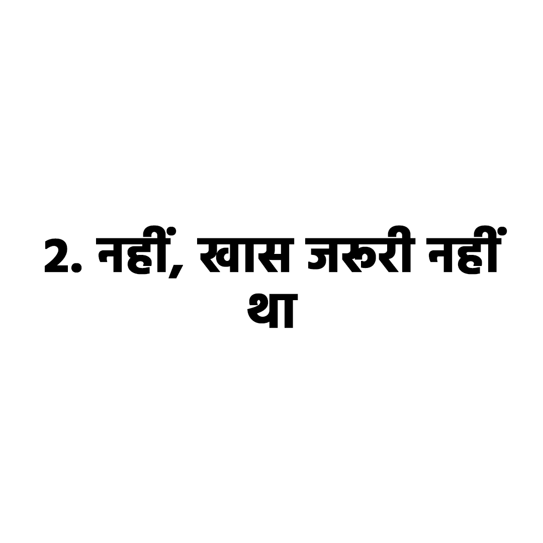 नहीं- खास जरूरी नहीं था 
