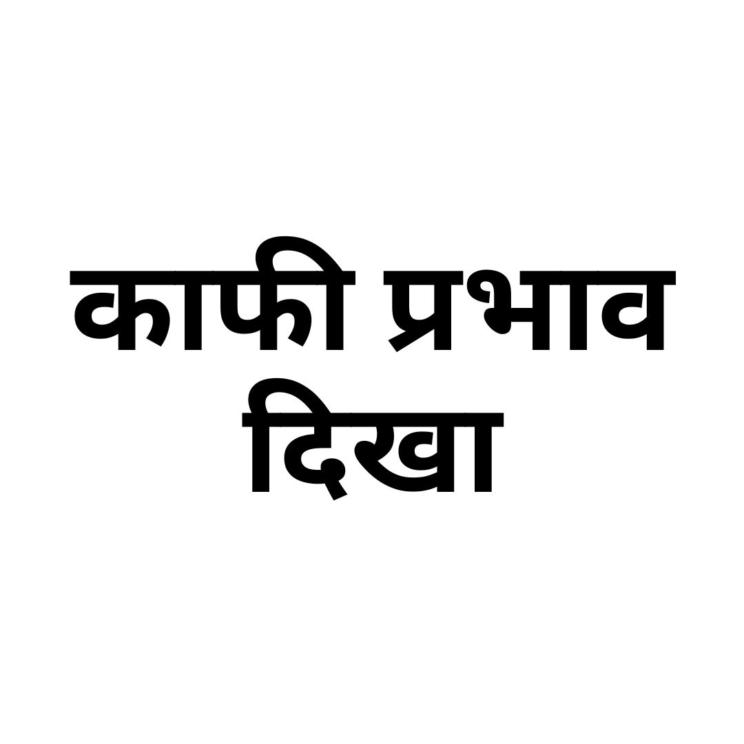 काफी प्रभाव दिखा