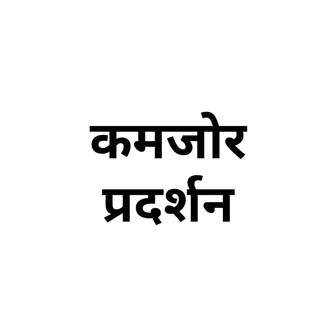कमजोर प्रदर्शन