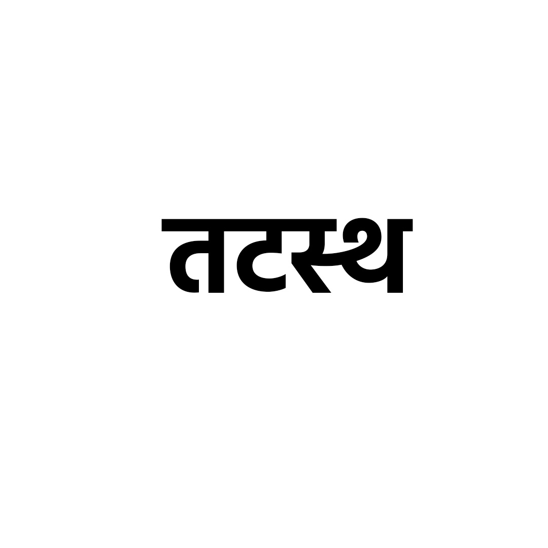 तटस्थ