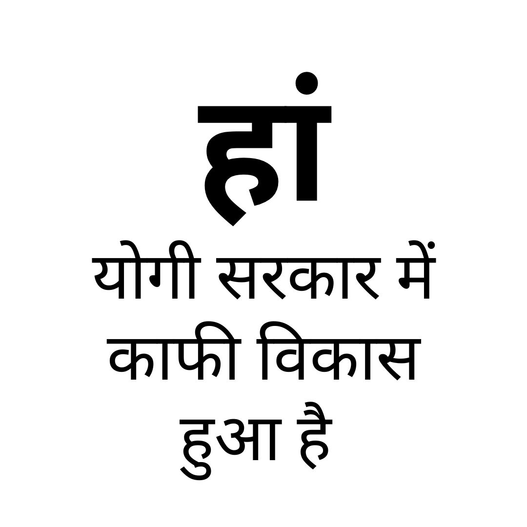 हां योगी सरकार में काफी विकास हुआ है