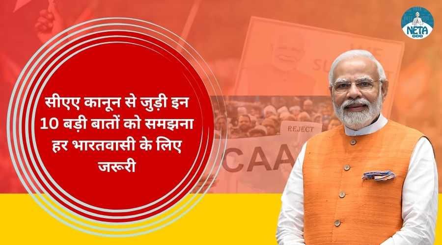 सीएए कानून से जुड़ी इन 10 बड़ी बातों को समझना हर भारतवासी के लिए जरूरी