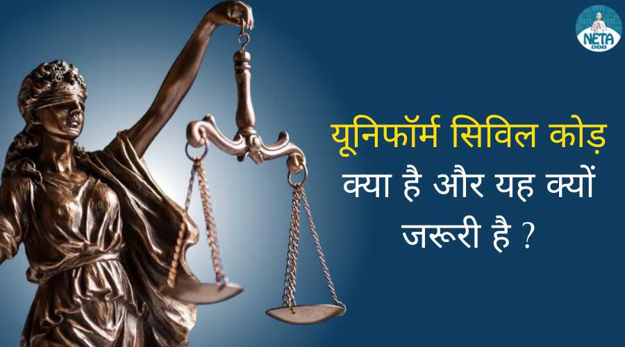 यूनिफॉर्म सिविल कोड़ क्या है और यह क्यों जरूरी है ?