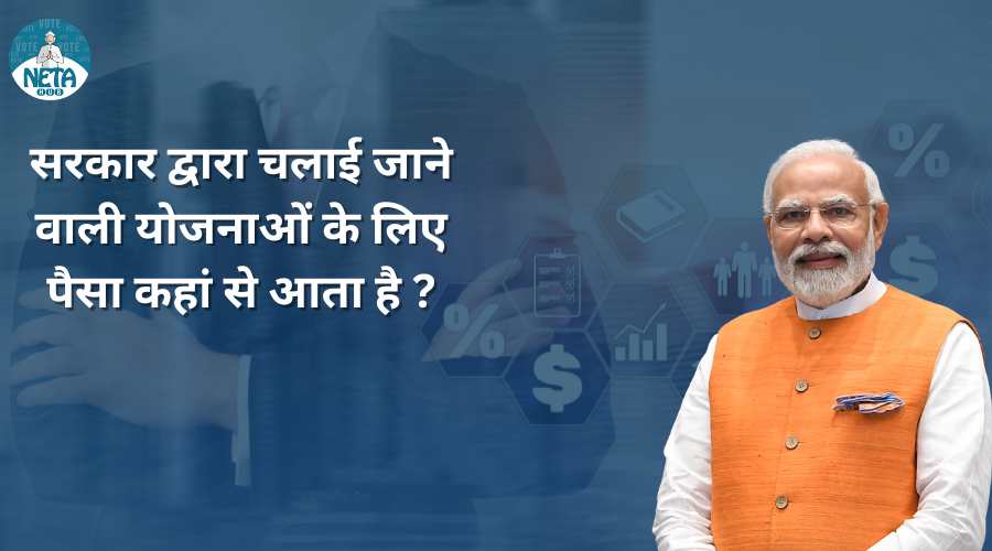 सरकार द्वारा चलाई जाने वाली योजनाओं के लिए पैसा कहां से आता है ? 
