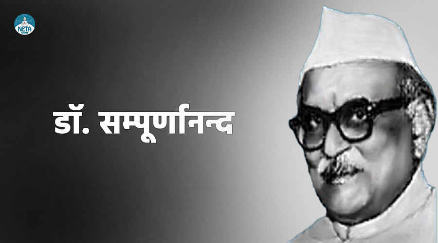 डॉ. सम्पूर्णानन्द का जीवन परिचय - एक राजनीतिज्ञ और समाज सुधार