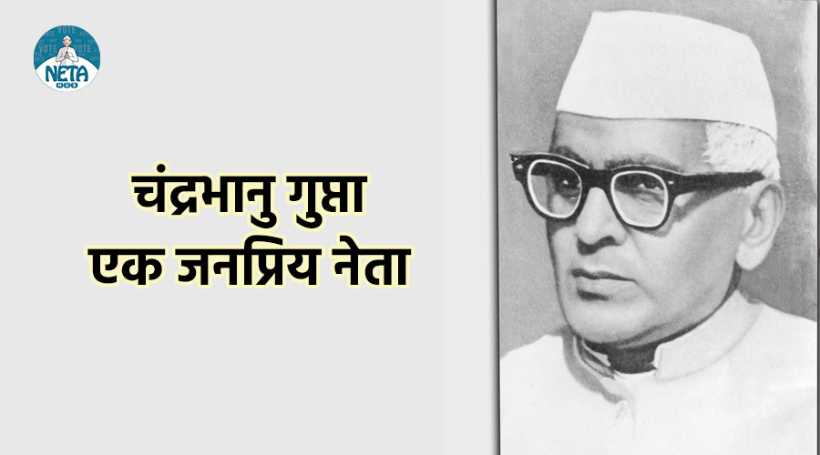 चन्द्रभानु गुप्ता का जीवन परिचय - एक जनप्रिय नेता का राजनीतिक सफर