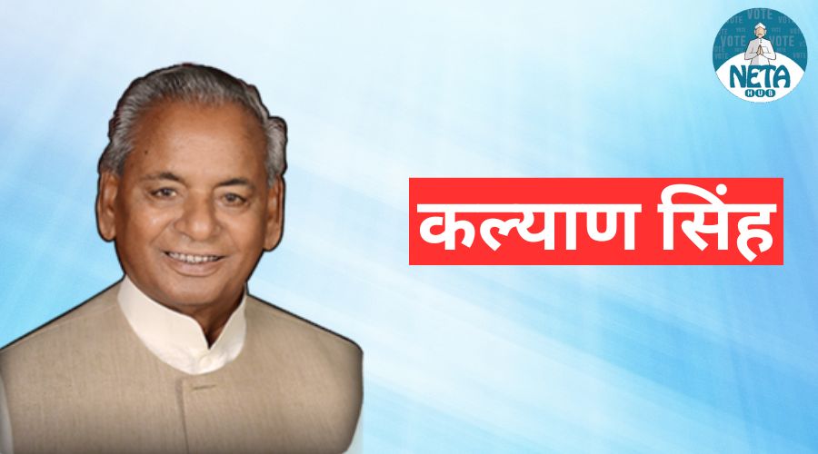 कल्याण सिंह का जीवन परिचय - एक अनुशासित एव जन नेता