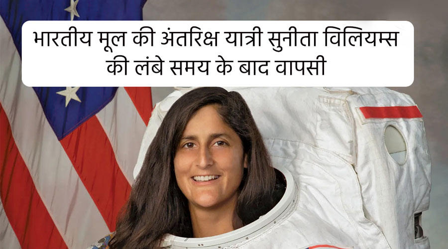 भारतीय मूल की नासा अंतरिक्ष यात्री सुनीता विलियम्स की लंबे समय के बाद वापसी