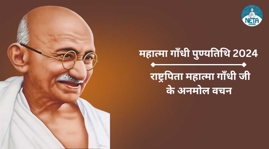 महात्मा गाँधी पुण्यतिथि 2024: राष्ट्रपिता महात्मा गाँधी जी के अनमोल वचन