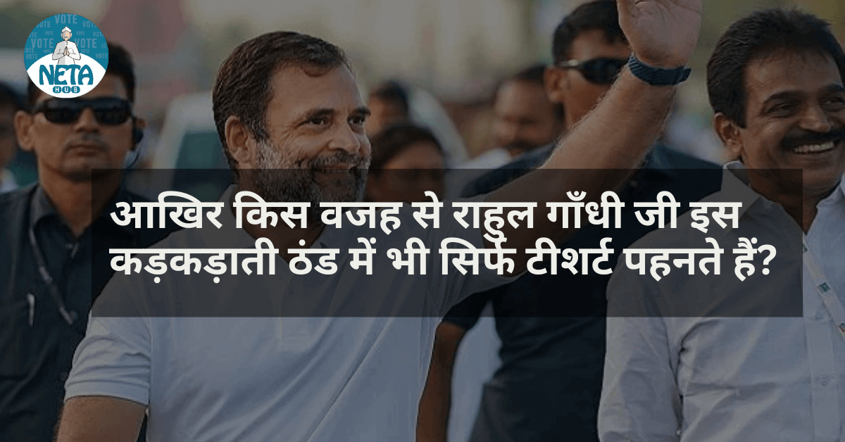 आखिर किस वजह से राहुल गाँधी जी इस कड़कड़ाती ठंड में भी सिर्फ टीशर्ट पहनते हैं  