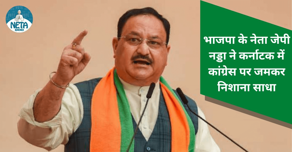 भाजपा के नेता जेपी नड्डा ने कर्नाटक में कांग्रेस पर जमकर निशाना साधा
