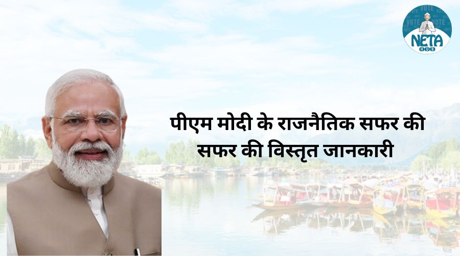 पीएम मोदी का राजनैतिक सफर कब से शुरू हुआ