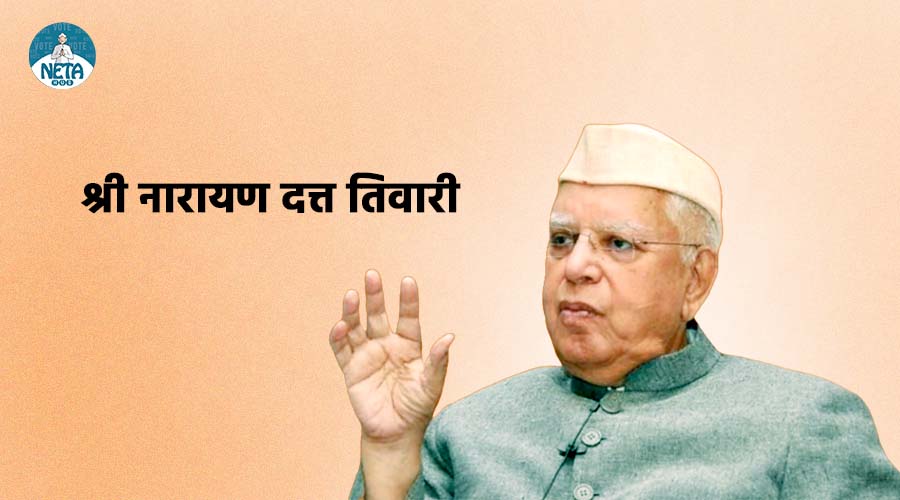 नारायन दत्त तिवारी का जीवन परिचय - भारत के एक वरिष्ठ लीडर