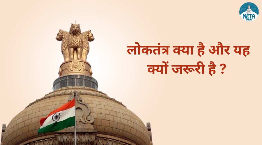 लोकतंत्र क्या है और यह क्यों जरूरी है ?
