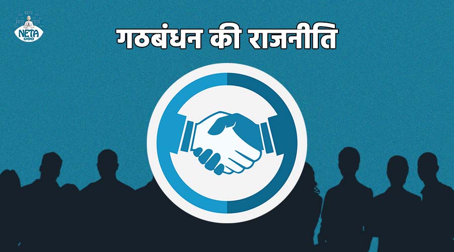 गठबंधन की राजनीति के लाभ - भारत के परिपेक्ष्य में