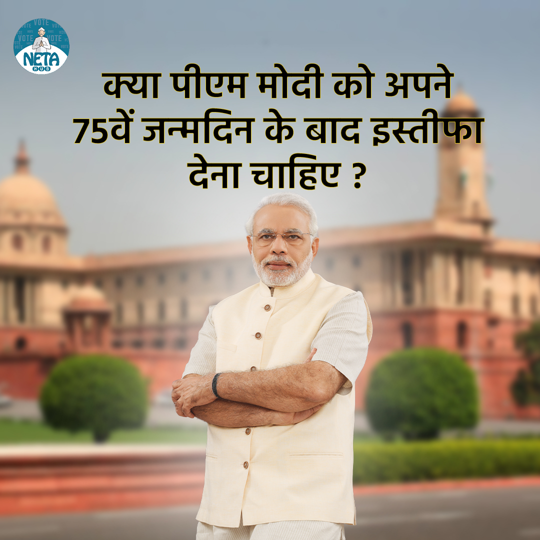 क्या पीएम मोदी को अपने 75वें जन्मदिन के बाद इस्तीफा देना चाहिए?