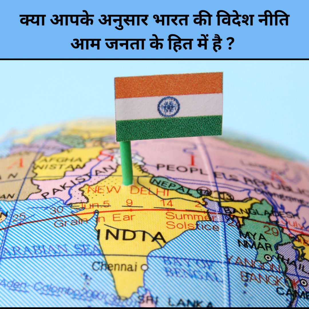 क्या आपके अनुसार भारत की विदेश नीति आम जनता के हित में है? 