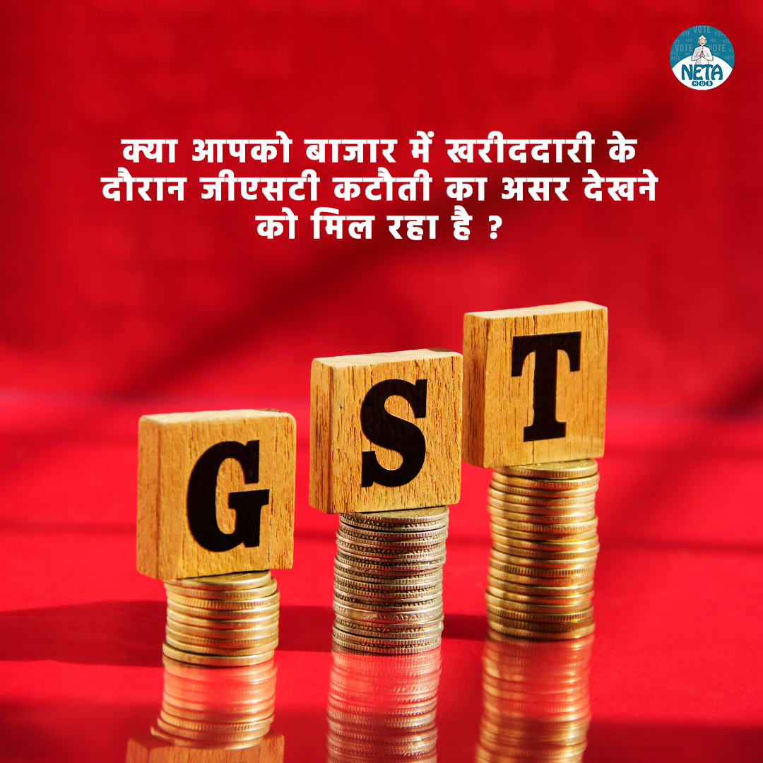 क्या आपको बाजार में खरीददारी के दौरान जीएसटी कटौती का असर देखने को मिल रहा है ? 