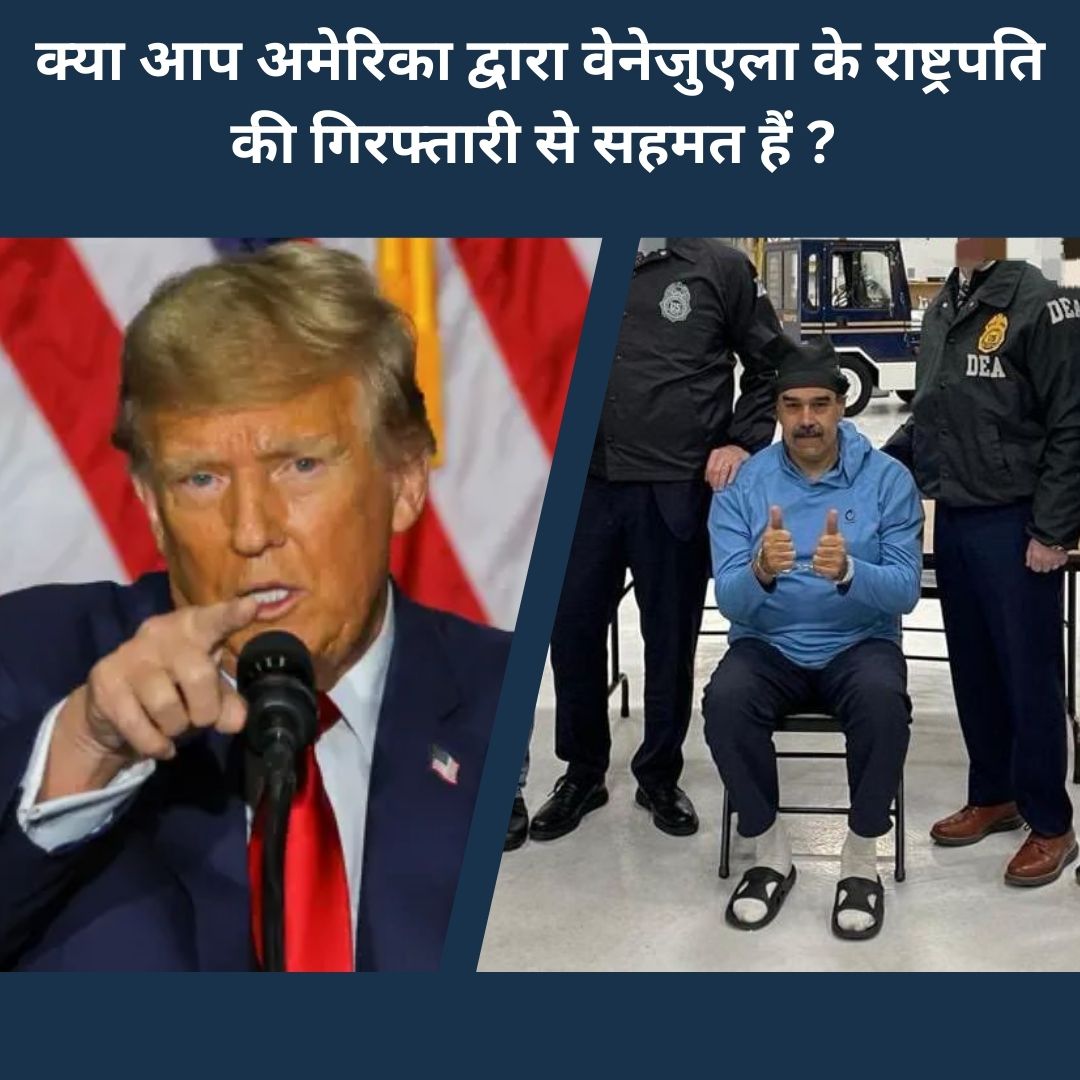 क्या आप अमेरिका द्वारा वेनेजुएला के राष्ट्रपति की गिरफ्तारी से सहमत हैं ?