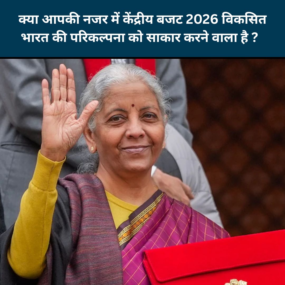 क्या आपकी नजर में केंद्रीय बजट 2026 विकसित भारत की परिकल्पना को साकार करने वाला है ?  
