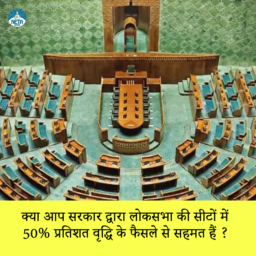 क्या आप सरकार द्वारा लोकसभा की सीटों में 50% प्रतिशत वृद्धि के फैसले से सहमत हैं ?